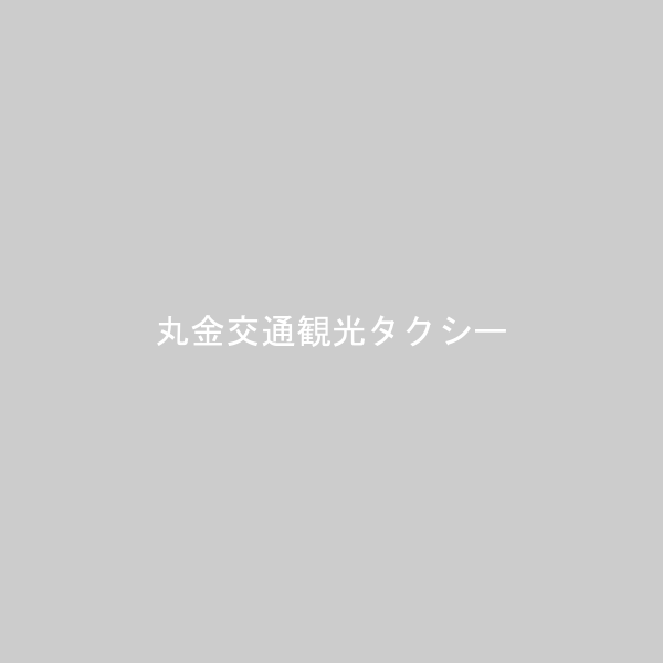 丸金交通観光タクシー