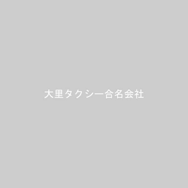 大里タクシー合名会社