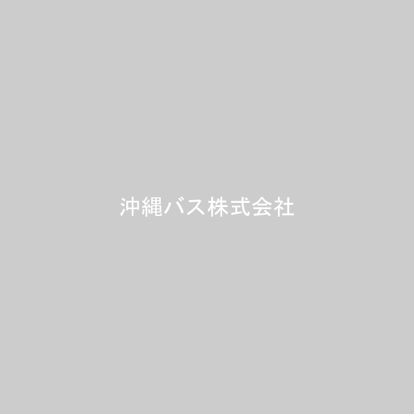 沖縄バス株式会社