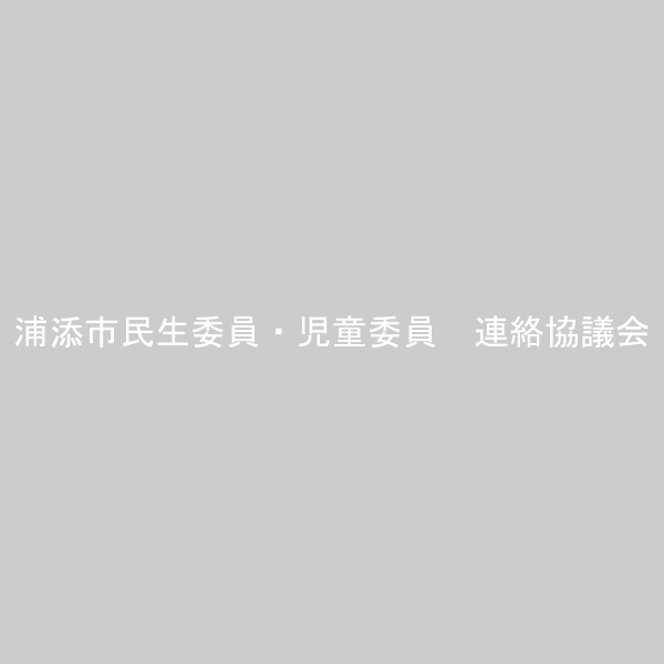 浦添市民生委員・児童委員　連絡協議会