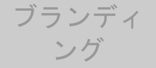 ブランディング・ビジュアルデザイン