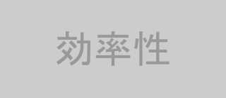 効率性と柔軟性