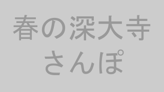 春の深大寺さんぽ