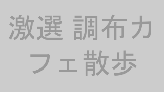 激選 調布カフェ散歩