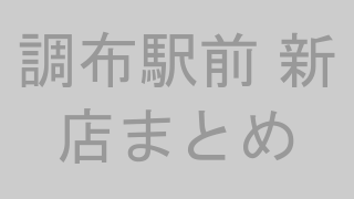 調布駅前 新店まとめ