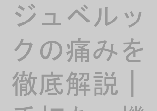 ジュベルックの痛みを徹底解説｜手打ちvs機械打ちの違いと痛みを減らす5つの方法