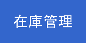 在庫管理イメージ