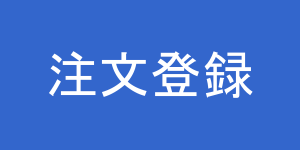 注文登録イメージ