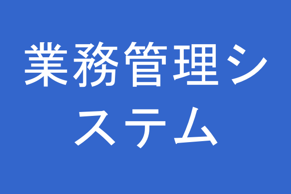 業務管理システムのダッシュボード
