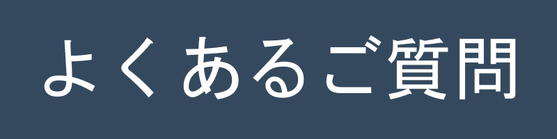 よくあるご質問