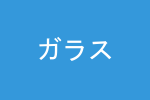 ガラスパーテーション