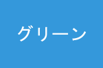 グリーンパーテーション