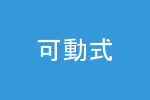 可動式パーテーション
