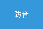 防音パーテーション