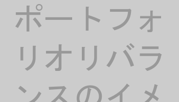 ポートフォリオリバランス