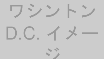 ワシントンD.C. イメージ
