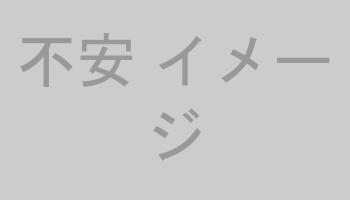 不安 イメージ