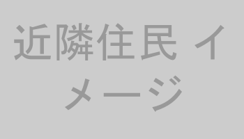 近隣住民 イメージ