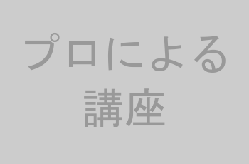 オンライン講座の様子