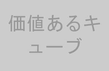特製ウッドキューブ