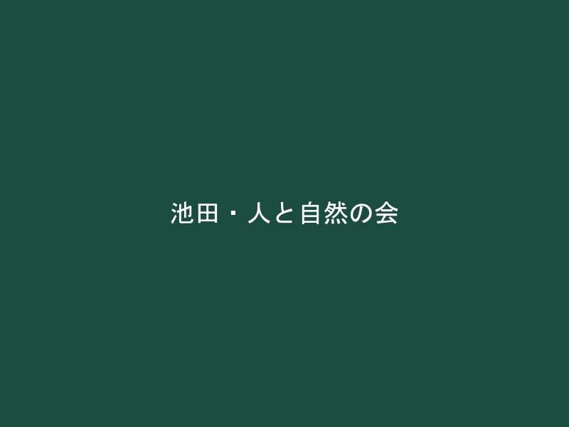 池田・人と自然の会
