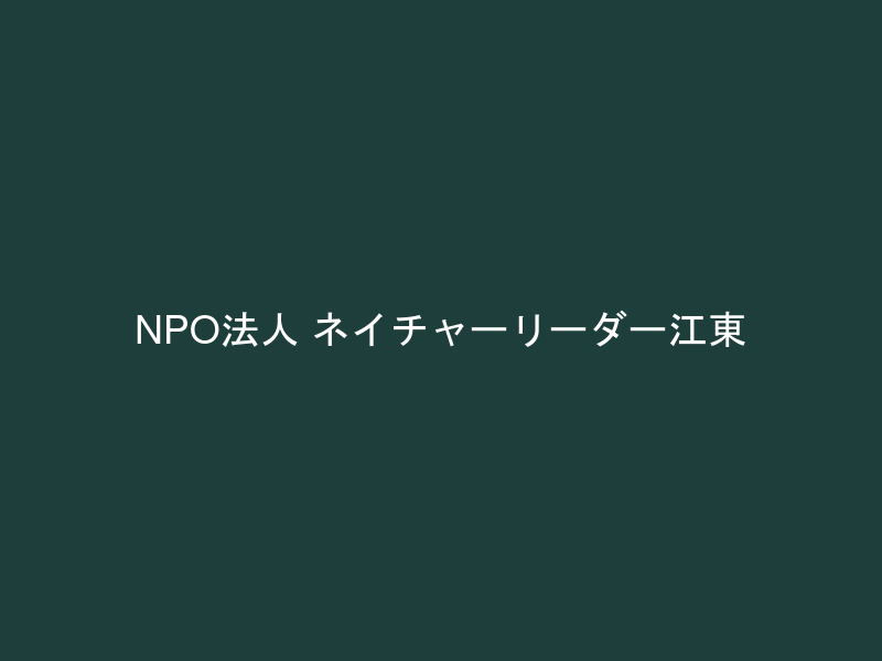 NPO法人 ネイチャーリーダー江東