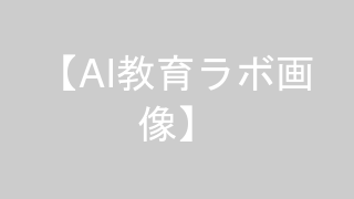 AI教育ハック・親子の学習室