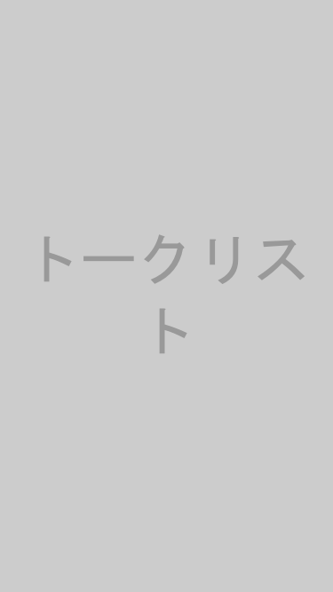 トークリスト画面
