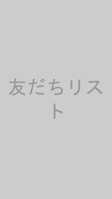 友だちリスト画面