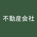 不動産会社様