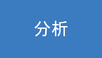 分析機能