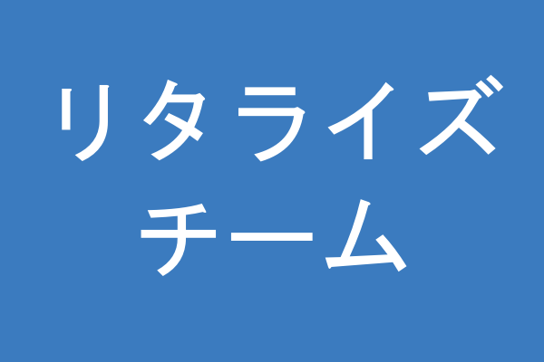 リタライズチーム