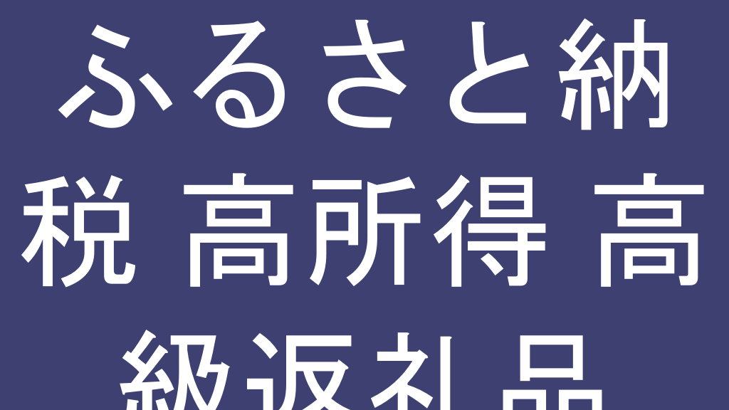 ふるさと納税の高級返礼品25選!還元率で選ぶおすすめ厳選ランキング 1 ふるさと納税 高級 返礼品 還元率の実写