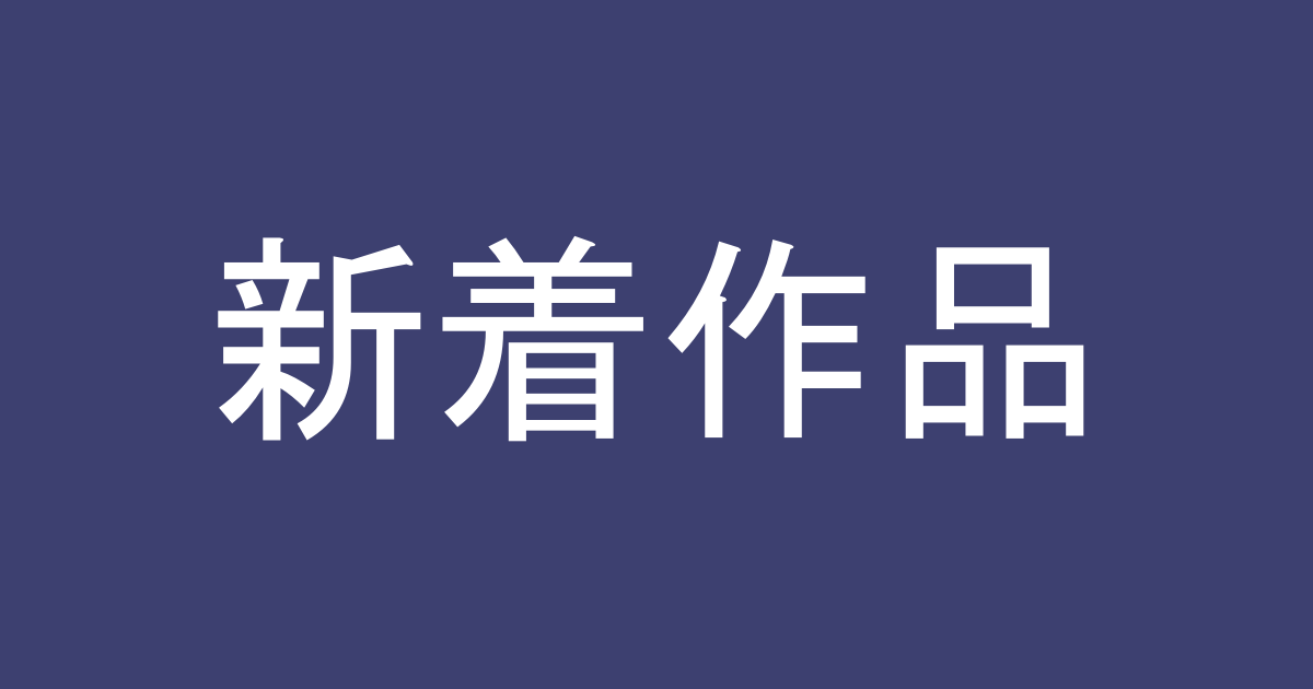 FANZA新着AV作品【毎日更新】最新リリース一覧