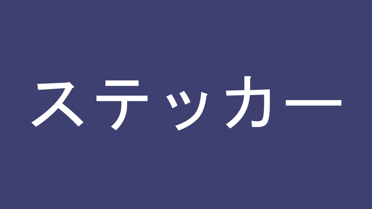 オリジナルステッカー