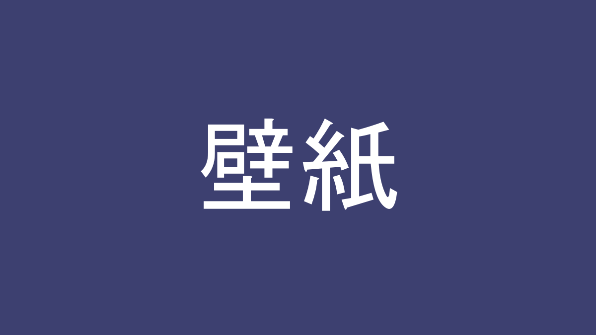 オリジナル壁紙