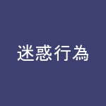 迷惑行為のイメージ