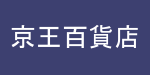 京王百貨店