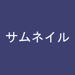サムネイル