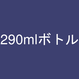 アホエンオイル 290ml