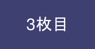 作品3