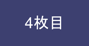 作品4