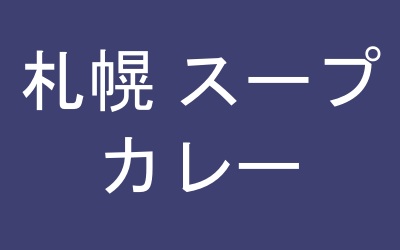 札幌 スープカレー ランキング 人気の一杯