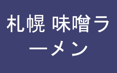 札幌 味噌ラーメン ランキング 名店のラーメン
