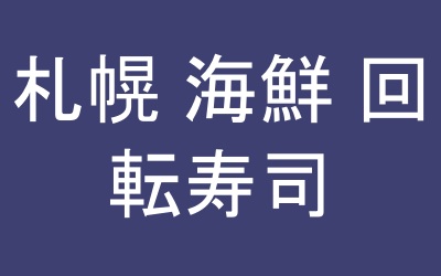 札幌 海鮮 グルメ ランキング 回転寿司