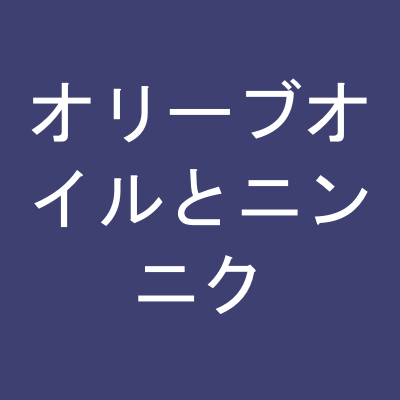 オリーブオイルとニンニク