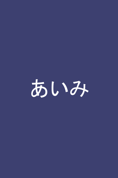 あいみ