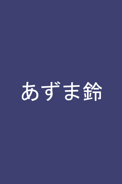 あずま鈴