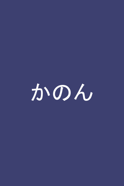 かのん