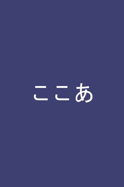 ここあ